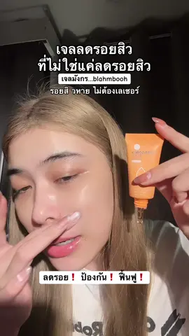 ใช้ดี ราคาถูกมากก #เจลมังกร #เจลมังกรสูตรใหม่ #เจลมังกรลดรอย #ลดรอยสิว #รอยสิว           