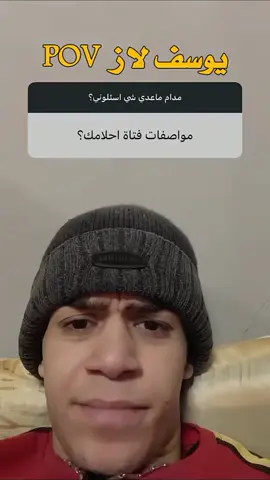 مواصفات فتاة احلامڪ 😂💔@يوسف لاز @يوسف لاز الاحتياطي #يوسف_لاز🌀 #الشعب_الصيني_ماله_حل😂😂 #تصميم_فيديوهات🎶🎤🎬 