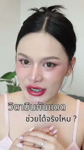 วิตามินกันแดดพี่หมอกุ้งคือที่สุด  #ChallangeIDAYIYON #Vikkaskincare #วิตามินกันแดด #กันแดดกินหมอกุ้ง @VikkaSkincare 