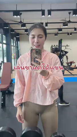 เล่นขาแต่ได้อะไรแถมมาเอ่ยยย #พูดคุย #ตลกๆ #สายฮา #ออกกำลังกาย #funny 