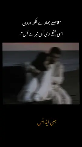 فاصلے بھاوے لکھ ہوون اسی جتھے وی آں تیرے آں🥹🫂🫀🤌 foryou#foryoupage#fypviralシ#couplegoals#poetrystatus#unfrezzmyaccount🙏🙏 