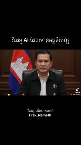 សូម​ទស្សនា​ឲ្យ​ចប់​ និង​ពិចារណា​តាម​ការគួរ!  #សង្រ្គាមត្រជាក់លេីចានបាយ