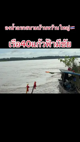 #ติดตามฝนงานด้วยครับเรือแก้วฟ้ามีชัย