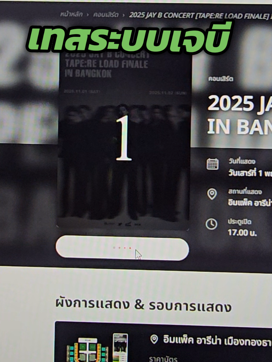 เทสระบบเจบี💚😂😂😂#jaybtapereloadinbkk #อากาเซ่ #jayb #ติ่งกับtiktok #คอนเสิร์ต 