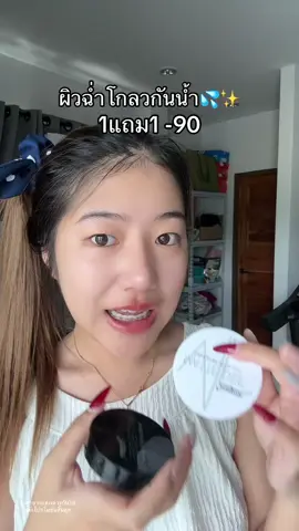 ได้ทั้งเซตวันสุดท้าย #แป้งพัฟสุรีย์พร #คุชชั่นสุรีย์พร 
