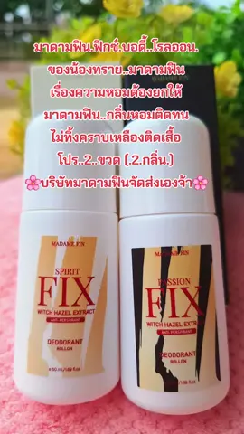 #รีวิวสกินแคร์ #โรลออน #มาดามฟิน #กลิ่นหอม #ติดทนไม่เป็นคราบ 