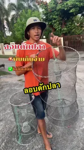 ลอบพับได้พกพาสะดวกไม่เกะกะ#ลอบพับได้#ลอบดักปลา#ที่ดักปลา #ลอบดักปลาสองทาง #ไซพับดักปลา 