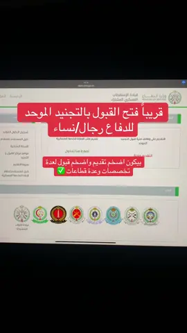 استعدو التقديم يفتح بالأيام الجاية للتقديم واتس ✍🏻#السعودية #التجنيد_الموحد_وزاره_الدفاع #وزارة_الدفاع#explore #fyp 