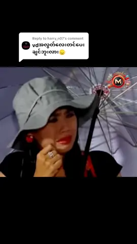 Replying to @harry_n07vdအလွတ်ဆိုလို့#foryou 