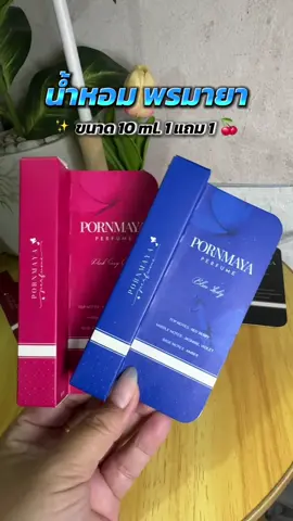 น้ำหอมพรมายา Pornmaya Perfume #น้ำหอมพรมายา #Pornmaya #Perfume #พรมายา #ช้อปกันวันเงินออก  @nittaya  @nittaya  @nittaya 