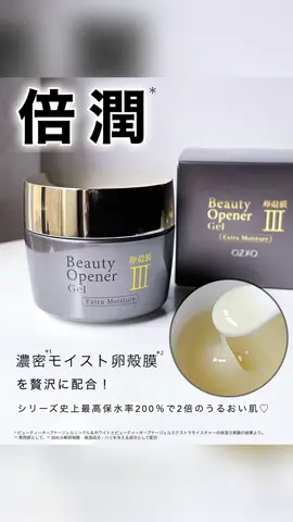 『倍潤*』 濃密*¹モイスト卵殻膜*² ジェルタイプでモチッとしたテクスチャー！ これ、肌がモチモチになる💕 弾力感もUPした感じ♡ 美容液成分を約97％*³凝縮していて、高保湿だよ♪  @ozio_official  #PR #supportedbyozio #オージオ #倍潤  #ビューティーオープナー    ﹏﹏﹏﹏﹏﹏﹏﹏ * ビューティーオープナージェルリンクル＆ホワイトとビューティーオープナージェルエクストラモイスチャーの保湿力実験の結果より。 *¹ 使用感として *² 加水分解卵殻膜：保湿成分・ハリを与える成分として配合 *³ 保湿成分・ハリを与える成分として配合(水含む)