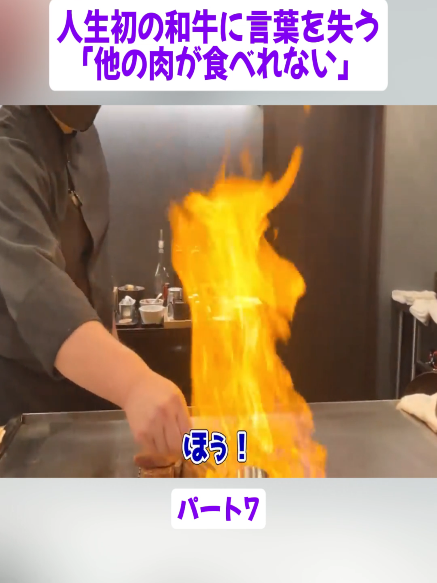 感涙！人生初の和牛に言葉を失う「他の肉が食べれない」鉄板焼きに大感激の外国人 パート7 #海外の反応 #和食 #外国人の反応 #食べ物 #foods #fyp #foryoupage❤️❤️ #videoviral