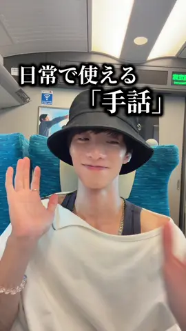 #｜1日1手話「新幹線」🚅 みんなは長旅のお供に何買うの？？？ 僕はコーヒー☺️ #手話 #手話動画 #signlanguage #新幹線 地域や年代によっても様々な表し方があるよう！楽しんで覚えてみてねｯ
