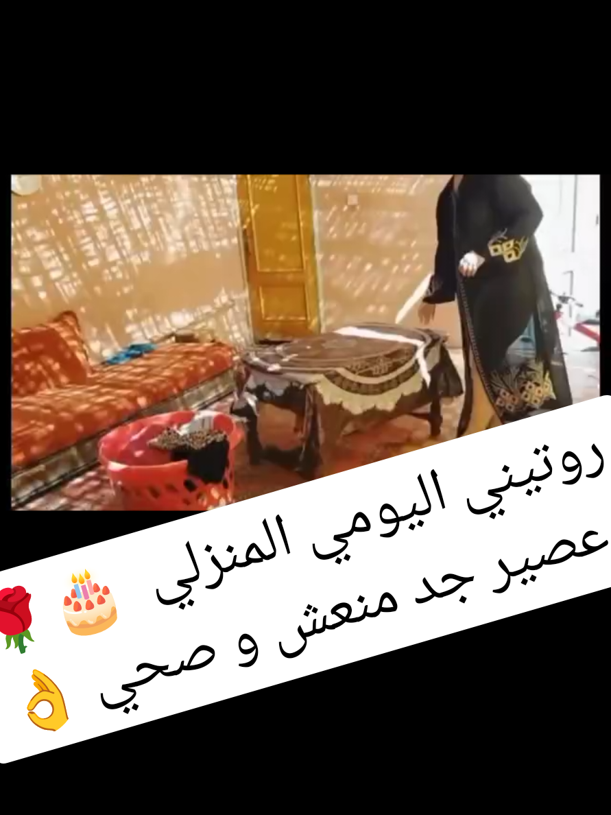 روتيني اليومي المنزلي  🎂🌹 عصير جد منعش و صحي 👌#room #sofa #vpn #capcutseen #arbictiktok 