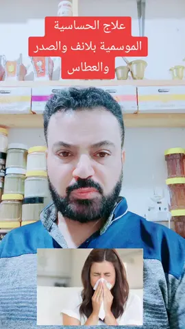 #علاج الحساسية الموسمية