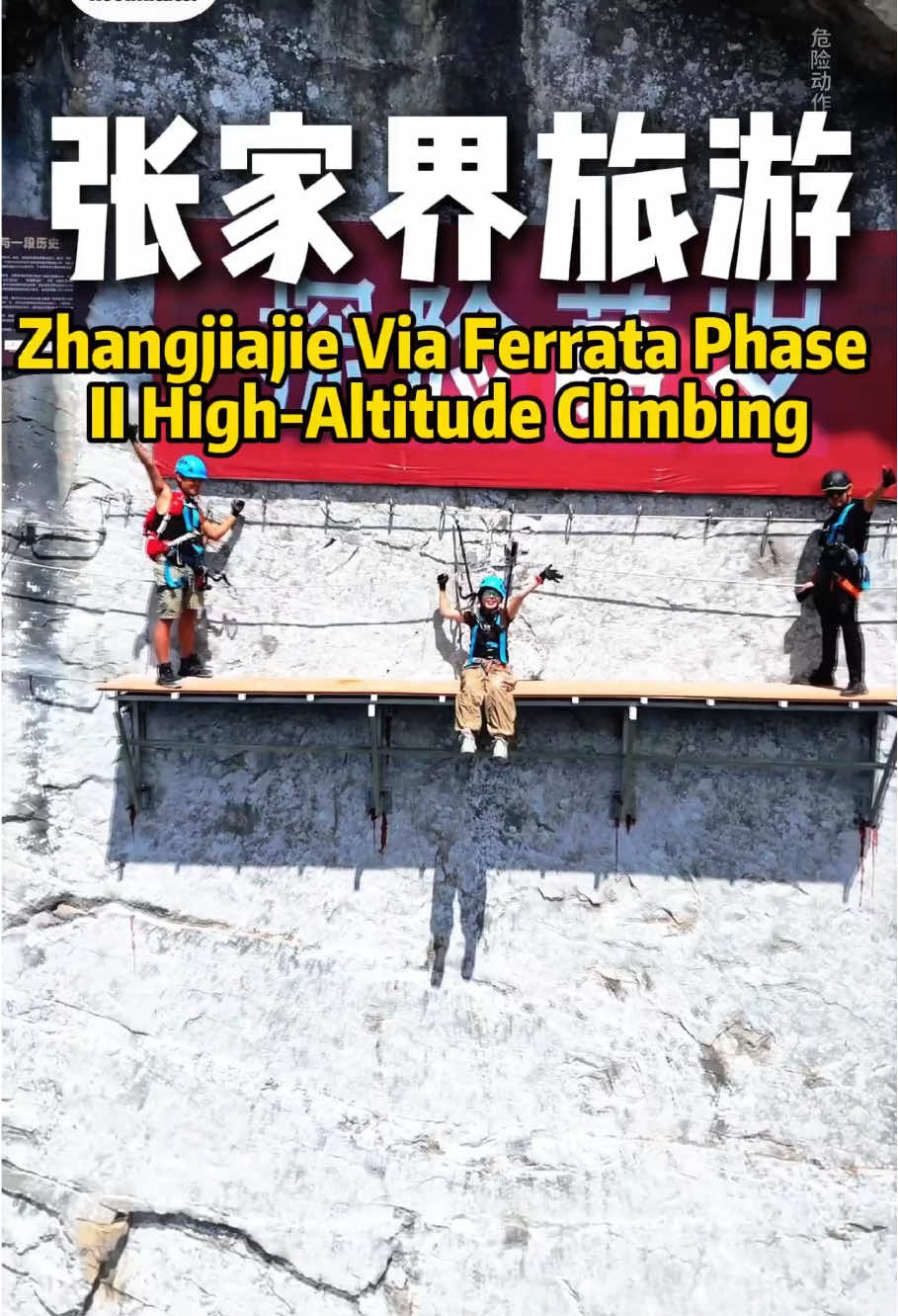 第二期，张家界七星山飞拉达攀爬#zhangjiajie #fpy #tianmenmountain #张家界 