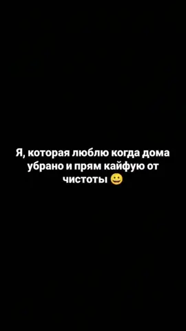 #уборка #дом #уборкадома 