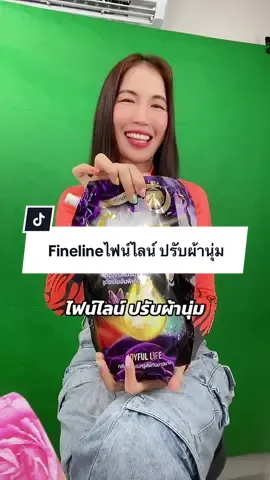 Finelineไฟน์ไลน์ ปรับผ้านุ่ม #ไฟน์ไลน์ #ไฟน์ไลน์ปรับผ้านุ่ม #finelinethailand #น้ํายาปรับผ้านุ่ม #ปรับผ้านุ่ม 