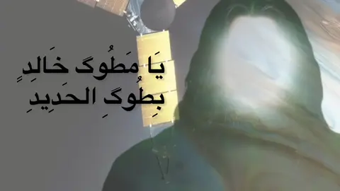 طبعا بحثت عن قصة الامام علي من طوق خالد بن وليد بالحديد وجاءت بس عد الشيعة وقصة موجودة في كتاب الخرائج والجرائح ، •	كتاب الخرائج والجرائح من تأليف قطب الدين الراوندي (توفي 573 هـ)، وهو كتاب يعرض معجزات ومناقب النبي ﷺ والأئمة عليهم السلام ،والحد الان القصة غير موثوقة فيه ، اليكم القصة ، 📜 قصة الإمام عليّ (عليه السلام) وطوق خالد بن الوليد – كما تُروى: في أحد أيام ما بعد وفاة النبيّ ﷺ، احتدم النقاش في مجلس الخليفة، وكان خالد بن الوليد حاضراً، ومعه عمود من حديد (وقيل سيف أو طوق). وكان عليّ بن أبي طالب عليه السلام حاضرًا أيضًا. اشتدّت الكلمات، وثار الغضب، فرفع خالد الحديد مهددًا عليًا، فقال له عليّ (ع): “أتظن أنك تخيف أبا الحسن؟!” فوثب الإمام عليه السلام، وانتزع الحديد من يد خالد كما يُنتزع السيف من يد طفل، ثم لفّه بيده، وجعله طوقًا من حديد حول عنق خالد بن الوليد. تجمهر القوم، وأسرعوا إلى الخليفة يطلبون منه أن يُجبر عليًّا على فك الطوق، فقد عجز الرجال عن ذلك. وجيء بالحدّادين، فأخبروا أن الطوق لا يُفك إلا بالنار! فقال الخليفة: “ادعوا لنا أبا الحسن.” دخل عليّ، فنظر إلى خالد، وقال له بهدوء: “لو أردت أن أقتصّ منك، ما احتجت إلى حديد ولا نار، ولكن لله الحُكم.” ثم مدّ يده، فبدأ يُفكّك الطوق بيده، حلقةً حلقة، حتى صار كقطعة شمع، وسقط الحديد من عنق خالد. وخرج الإمام وهو يقول: “ما ملأ قلبَه الإيمانُ مقدار جناح بعوضة.” ⸻ #foryoupage #capcut #الشعب_الصيني_ماله_حل😂😂 #مالي_خلق_احط_هاشتاقات #الايكات생일축하해사랑해❤_فولو_متابعة💛 ،