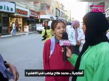 #في هذا اليوم قبل لقاء القمة محمد صلاح بيلعب في الأهلي  #طفل  #صلاح 