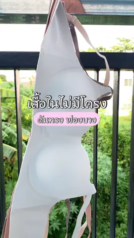 #บรา #เสื้อในไร้โครง #เสื้อในดันทรง #ป้ายยา #แฟชั่น  @HANEESAH.N  @HANEESAH.N  @HANEESAH.N 