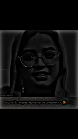 মেয়েরা প্রিয় মানুষের সাথে ঝগড়া করতে পছন্দ করে #xb_edits_society🇧🇩🔥 #tiktokbangladesh #fypシ゚viral #fypシ゚ #imran143💝 @TikTok Bangladesh 