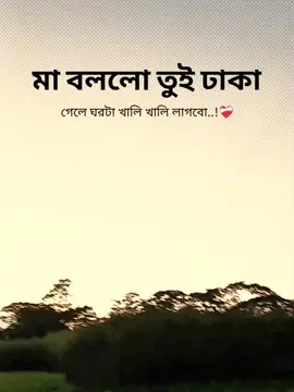 মা বললো তুই বিদেশ গেলে ঘরটা খালি খালি লাগবো..!❤️‍🩹 #fyppppppppppppppppppppppp #viralvideo #fyp #foryoupage #cupcut 