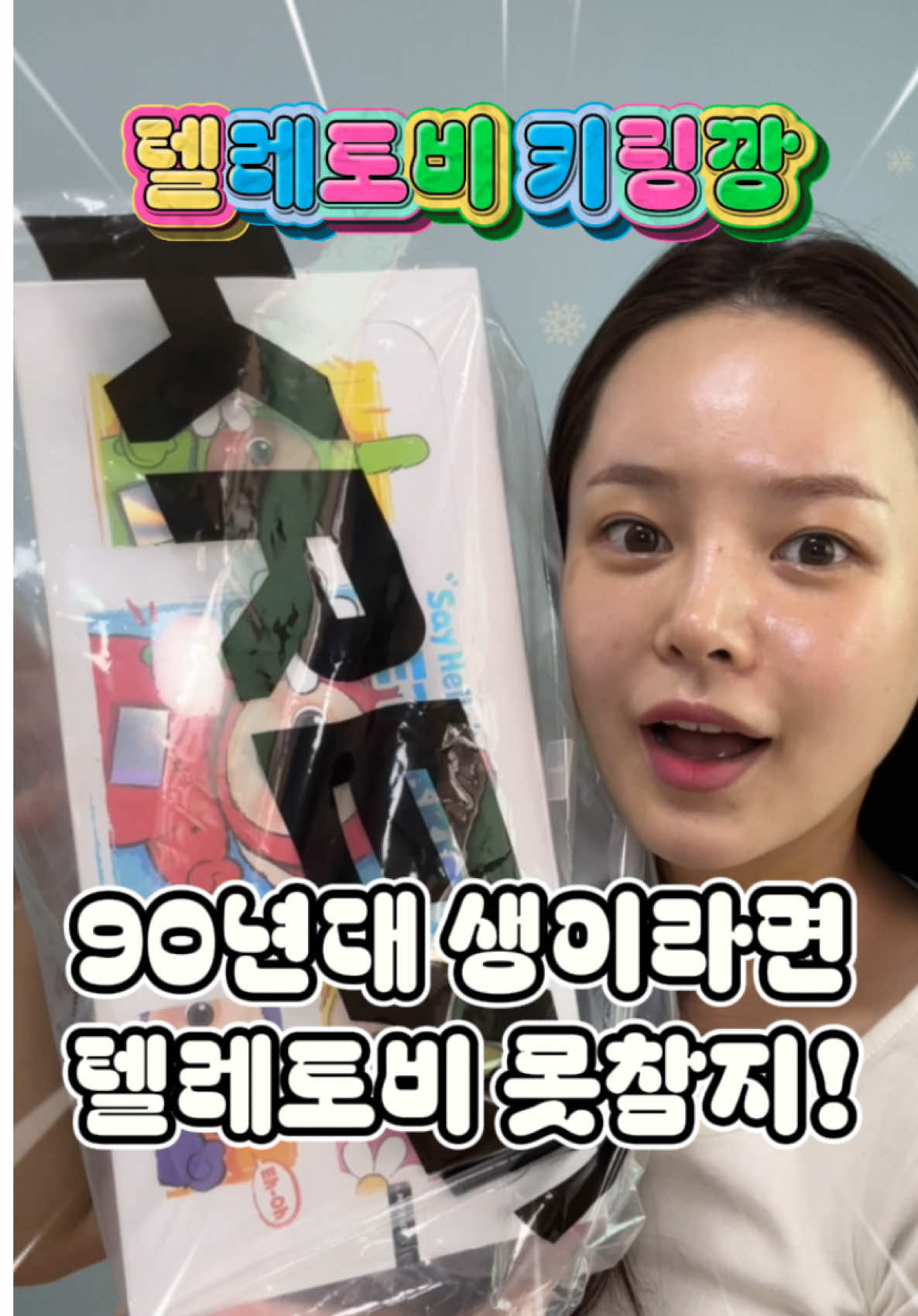 90년대인 나는 이거는 절대 못 참지🥹 #텔레토비키링 #텔레토비깡 #텔레토비키링깡 #크림 