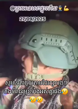 #ពួកវាបាញយើងមុនទជនហើយ#😥😥😥 #🇰🇭🇰🇭 #💪💪💪 #fbyツ 