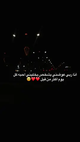 أنا ربي عوضني بشخص يخليني احبه كل يوم اكثر من قبل ❤️❤️🥹