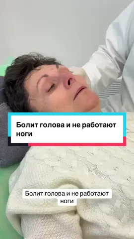Болит голова и не работают ноги