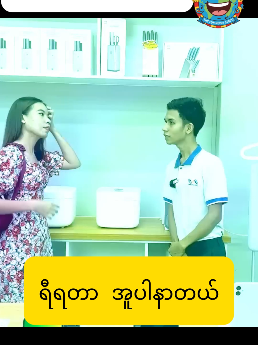 #ဘိတ်သူ ၁ #ဟာသပေါင်းချုပ်🤣🤣🤣🤣 #ရီရတာအူပါနာတာ😂😂😂😂😂 #myanmar #myanmartiktok #tiktokviral #ဟာသ