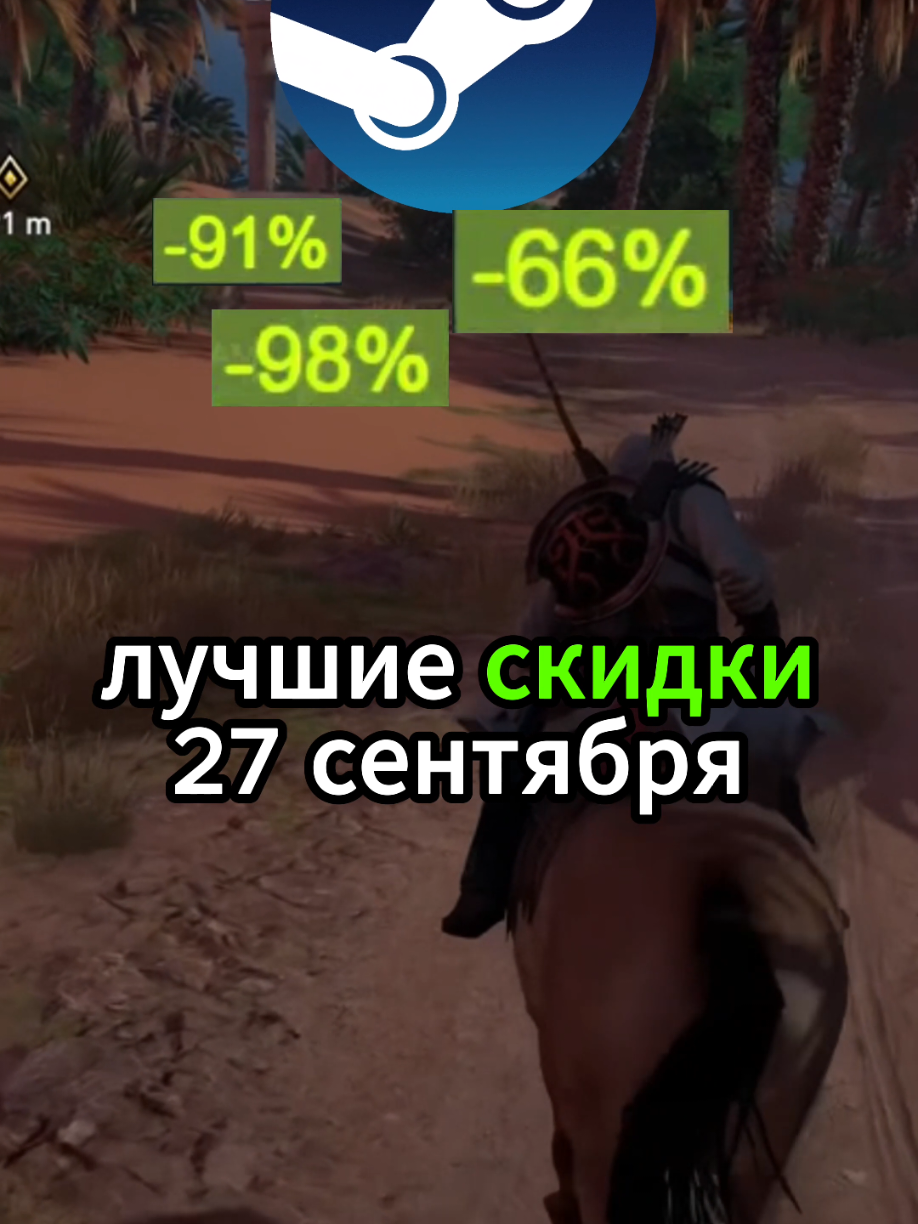 Лучшие скидки 27 сентября ❤️тэлежка с раздачей игр : @gabentut  #game #игры #скидки #стим #steam