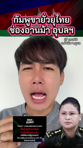 กัมพูชายั่วยุช่องอานม้า สร้างสถานการณ์ขณะ IOT ลงพื้นที่ #แซ็คเล่าเมาท์ข่าว #ข่าว #ข่าววันนี้ #ข่าวTikTok #กัมพูชา 