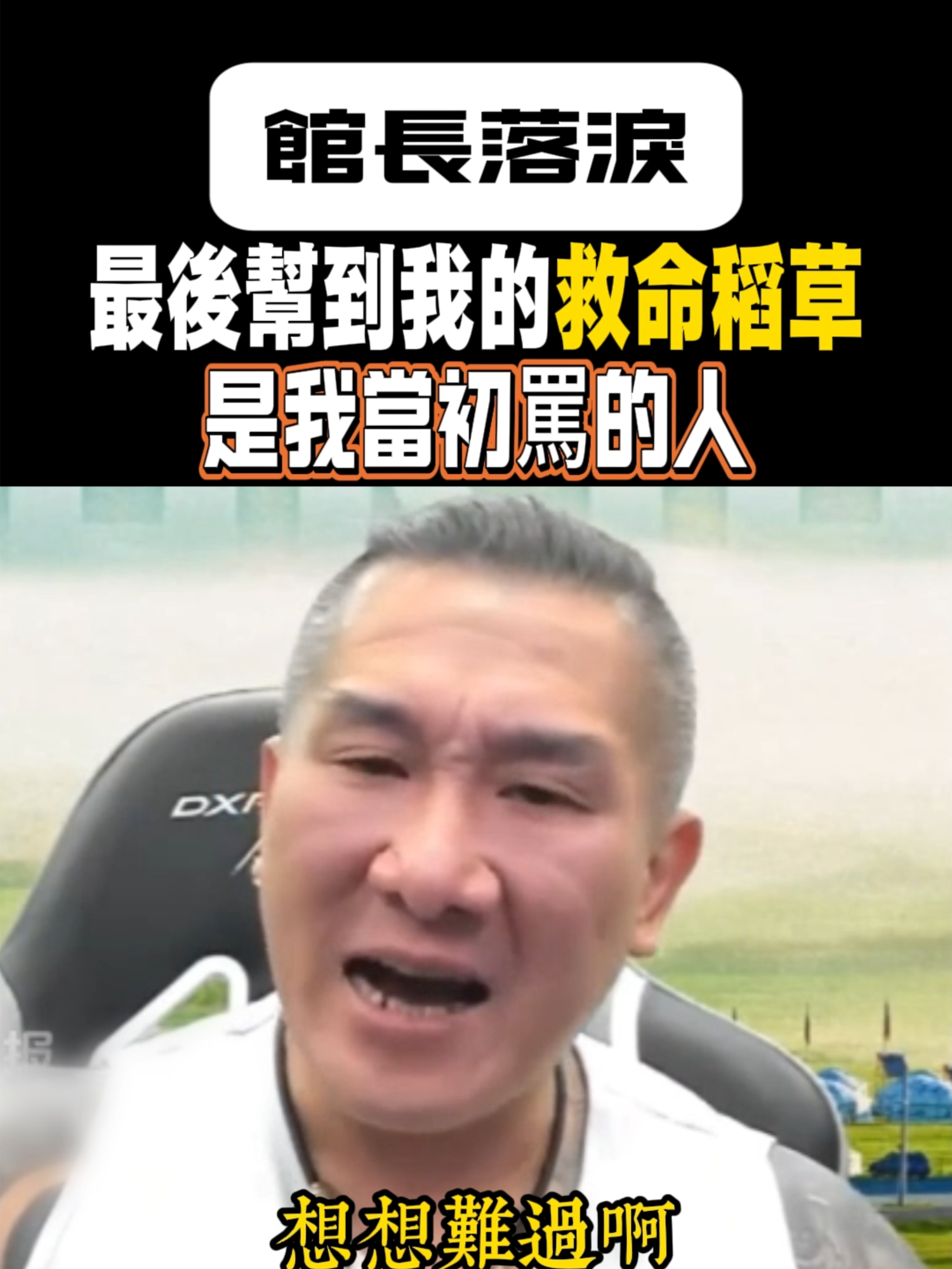 館長落淚，最後幫到我的救命稻草，是我當初駡的人...#台灣 #民進黨不倒台灣別想好 #館長
