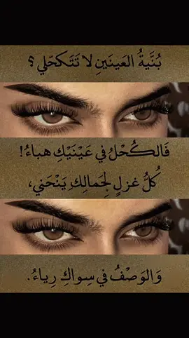 بنيه_العينين_لاتتكحلي #شعر_وقصائد #الاكسبلور #fvpシ #explorer #شعر_قصايد_بوح_مشاعر_قصيد_اشعار 