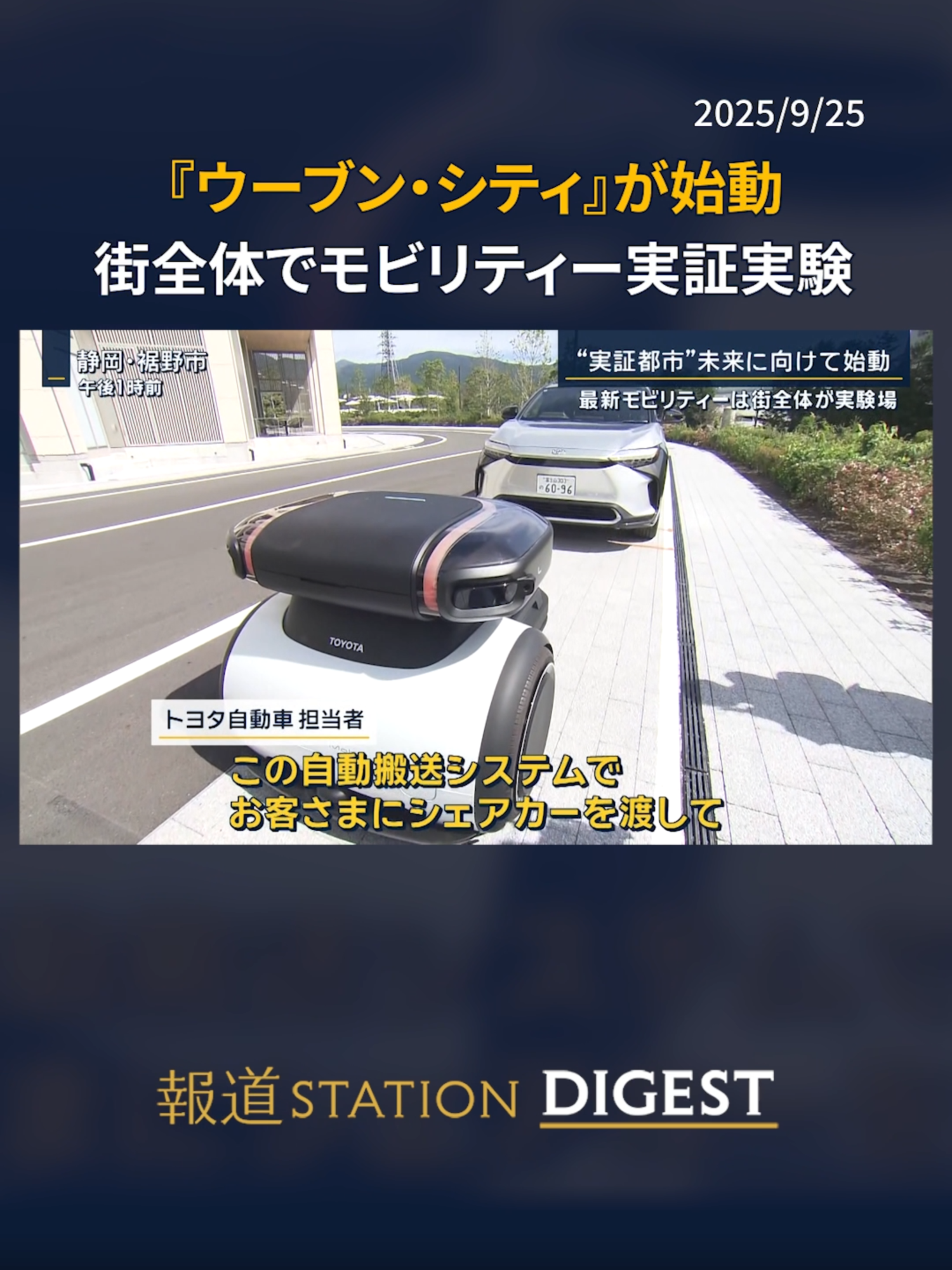 『ウーブン・シティ』が始動 街全体でモビリティー実証実験 #報道ステーション #TikTokでニュース