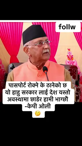 पासपोर्ट रोक्ने के ठानेको छ  यो हाहु सरकार लाई देश यस्तो अवस्थामा छाडेर हामी भाग्छौ  -केपी ओली 🤔#Breaking #सुमनचौलागाई #followers➕ #everyonefollowers 