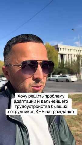 Решение проблемы адаптации и трудоустройства бывших КНБшников