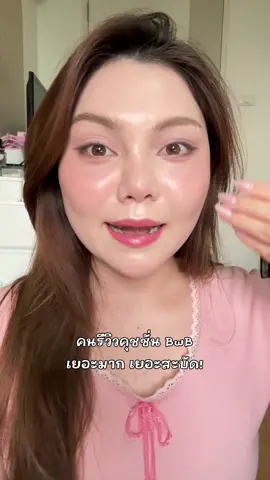แบรนด์ไทยทำถึงมากกกกกก คุชชั่นคืองานผิวฉ่ำอะ สมคำร่ำลือ #bitchwithbrain #คุชชั่น #คุชชั่นbwb #tiktokป้ายยา #ใช้ดีบอกต่อ 