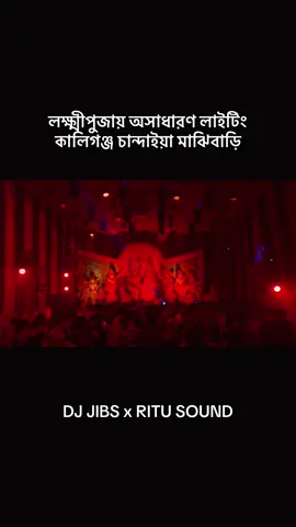 লক্ষ্মীপুজায় অসাধারণ লাইটিং  কালিগঞ্জ চান্দাইয়া মাঝিবাড়ি♥️ #fyp #unfrezzmyaccount #djjibs #trending 