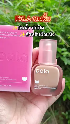 #กดสั่งในตะกร้าได้เลยจ้า❤️🧺 #รองพื้น PALA#ดันขึ้นฟีด 
