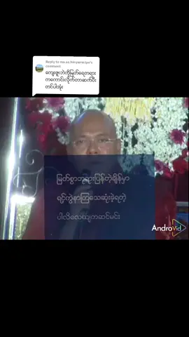 Replying to @ma.as.hinywrw.lpoအမုန်း၏အဆုံးဝယ်တရားတော်#ဖိုးလမင်းဆရာတော် #အရှင်စန္ဒောဘာသ #တရားတော်များနာကြားအေးချမ်းနိုင်ပါစေ🙏🙏🙏 #foryoupageofficiall #ဓမ္မဒါန 