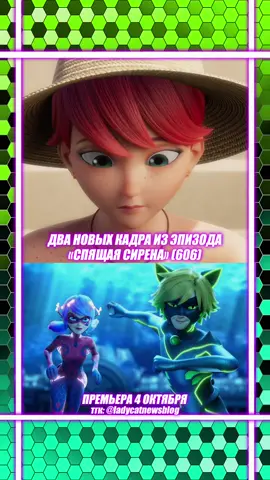 🚨 «Спящая Сирена» | НОВЫЕ КАДРЫ | Премьера: 4 октября #miraculousladybug 