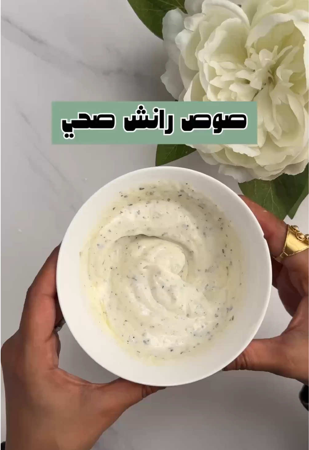 صوص رانش صحي و لذييذ😋💕 المكونات: علبة روب يوناني  عصرة ليمون م.ص اوريقانو م.ص ثوم بودر ملح + فلفل اسود م.ص زيت زيتون م.ص جين برمزان   و استمتعوا بالذ صوص رانش  و عليكم بالعاافية💕