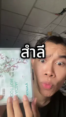 สำลีเช็ดหน้า Konvy 1 แถม 1 #สำลีเช็ดหน้า #ของใช้ #ผู้ชาย #สําลีเช็ดเครื่องสําอาง 