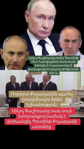 #ճիշտ_լուրեր #բացահայտում #Երևան #քոչարյան #նիկոլփաշինյան 