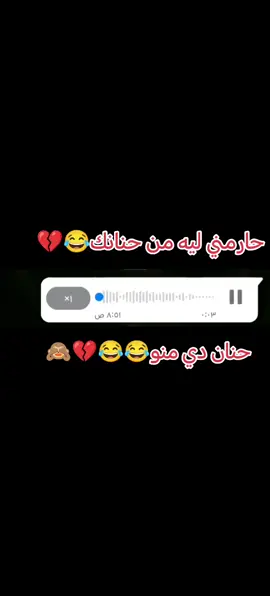 حنان بت منو😂😂😂😂