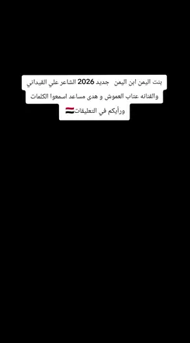 بنت اليمن شيخ الصراحة وشامخة طول الزمن وبن اليمن يعشق سلاح يهوى ترابك ياوطن  جديد 2026 الشاعر علي الميداني والفنانه عتاب العموش والفنانه هدى مساعد#جديدوحصريا👌💯😍🎼🎵🎹🎧🎻 #مجرد________ذووووووق🎶🎵💞 #ريكم_يهمني_ولايگ_يسعدني🥺💕 #استمتعو_في_المشاهدة🥺💕 #ترندات_تيك_توك 