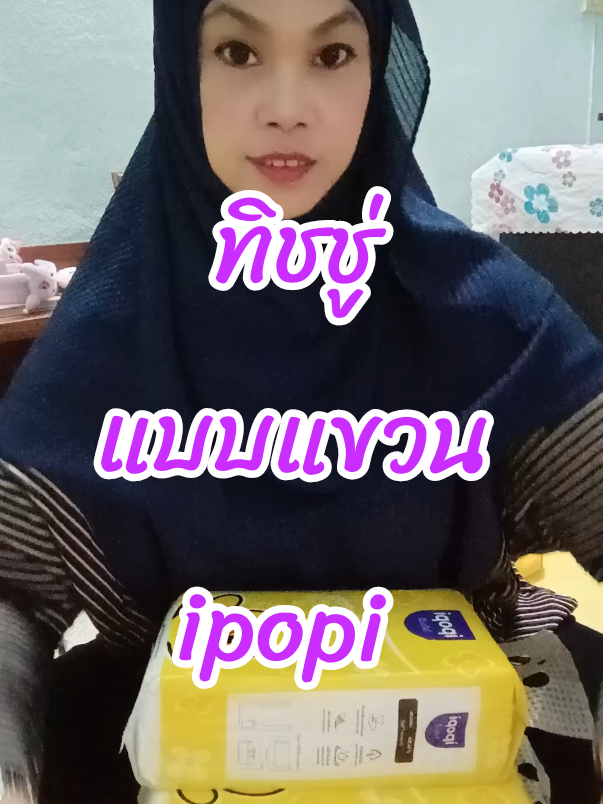 #ทิชชู่แบบแขวน #ทิชชู่แขวนผนัง #ทิชชู่ipopi #ทิชชู่ #นะห์พาช็อปเองค่ะ 